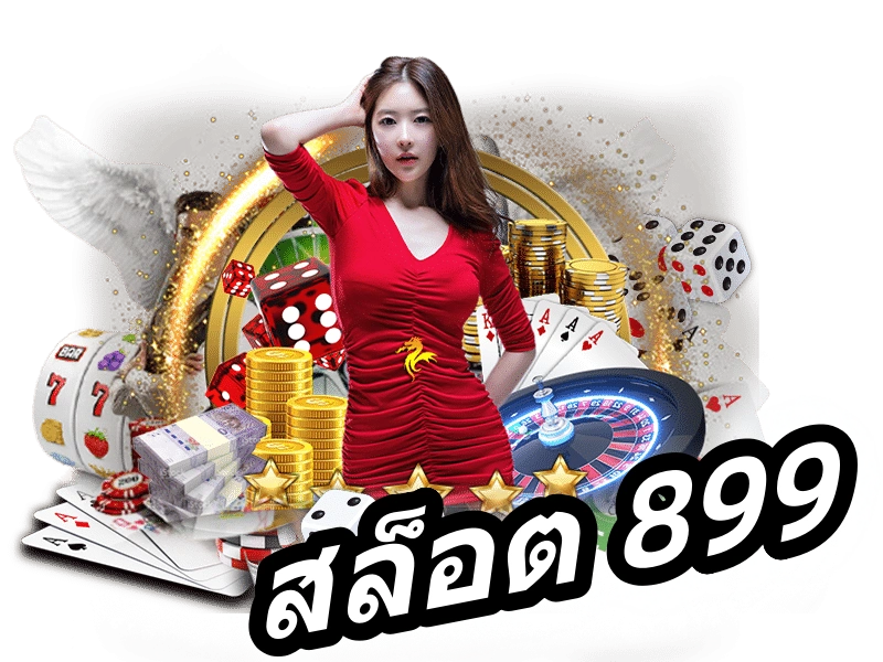 สล็อต 899